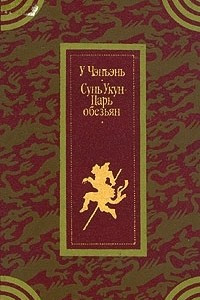 Книга Сунь Укун - Царь обезьян