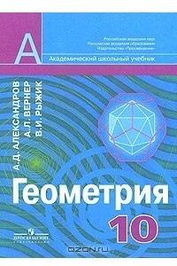 Книга Геометрия. 10 класс