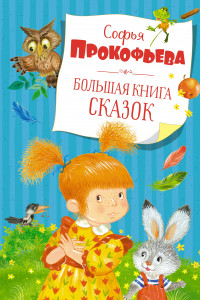 Книга Большая книга сказок. Прокофьева