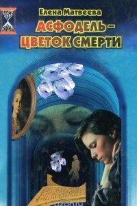 Книга Асфодель - цветок смерти