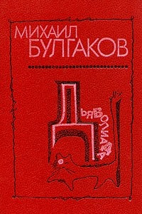 Книга Дьяволиада. Повести, рассказы, фельетоны, очерки