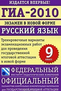 Книга ГИА-2010. Экзамен в новой форме. Русский язык. 9 класс. Тренировочные варианты экзаменационных работ для проведения государственной итоговой аттестации в новой форме