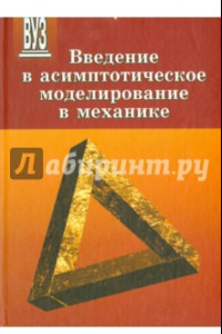 Книга Введение в асимптотическое моделирование в механике. Учебное пособие