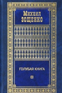 Книга Михаил Зощенко. Собрание сочинений в 4 томах. Том 3. Голубая книга