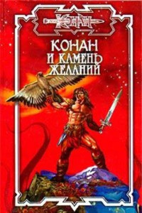 Книга Конан и камень желаний