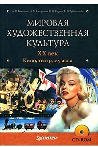 Книга Мировая художественная культура. XX век. Кино, театр, музыка