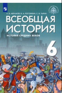 Книга Всеобщая история. 6 класс. История Средних веков. Учебник