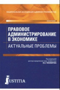 Книга Правовое администрирование в экономике. Актуальные проблемы. Монография