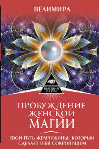 Книга Пробуждение женской магии. Твой Путь Жемчужины, который сделает тебя сокровищем