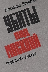 Книга Убиты под Москвой. Повести и рассказы