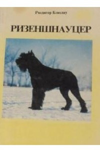 Книга Ризеншнауцер