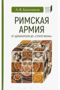 Книга Римская армия от Адрианополя до 