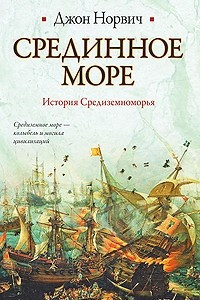 Книга Срединное море. История Средиземноморья