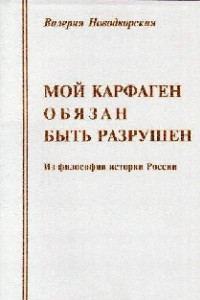 Книга Мой Карфаген обязан быть разрушен: Из философии истории