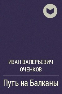 Книга Путь на Балканы