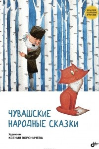 Книга Чувашские народные сказки