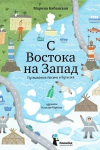 Книга С востока на запад: путешествие письма в бутылке