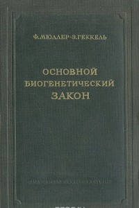 Книга Основной биогенетический закон