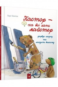 Книга Кастор фарбує шафку та лагодить велосипед