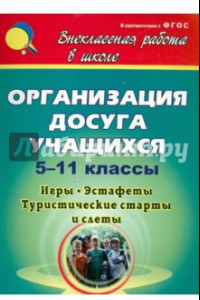 Книга Организация досуга учащихся. 5-11 классы: игры, эстафеты, туристические старты и слёты