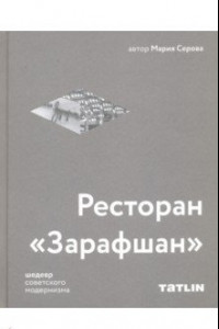 Книга Ресторан 