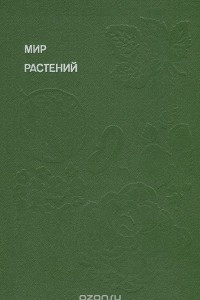 Книга Мир растений. Книга четвертая. Рассказы о культурных растениях