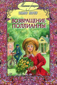 Книга Возвращение Поллианны