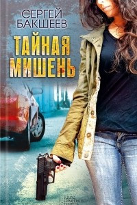 Книга Тайная мишень