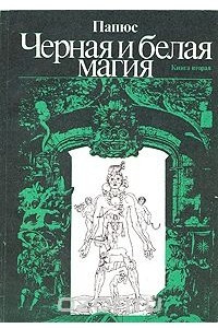 Книга Черная и белая магия. В двух книгах. Книга вторая