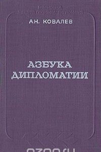 Книга Азбука дипломатии