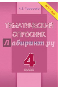 Книга Тематический опросник по русскому языку. 4 класс. ФГОС