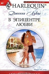 Книга В эпицентре любви