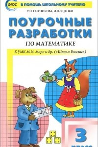 Книга Математика. 3 класс. Поурочные разработки. К УМК М. И. Моро и др. (