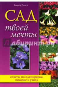 Книга Сад твоей мечты. Советы по планировке, посадке и уходу