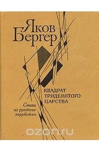 Книга Квадрат тридевятого царства. Стихи из русского зарубежья