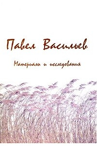 Книга Павел Васильев. Материалы и исследования