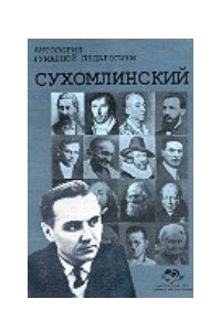 Книга Сухомлинский