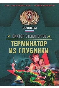 Книга Терминатор из глубинки