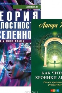 Книга Как читать хроники Акаши. Теория целостности Вселенной