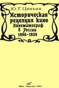 Книга Историческая рецепция кино. Кинематограф в России 1896-1930