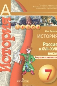 Книга История. 7 класс. Россия в XVII-XVIII веках. Тетрадь-экзаменатор