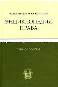 Книга Энциклопедия права