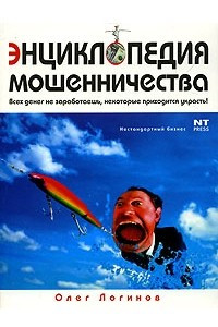 Книга Энциклопедия мошенничества