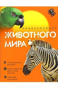 Книга Энциклопедия животного мира