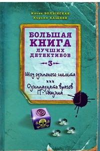 Книга Шоу одинокого скелета. Одиннадцать врагов IT-сыщика