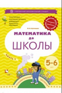 Книга Математика до школы. 5-6 лет. Рабочая тетрадь. В 2-х частях. Часть 2