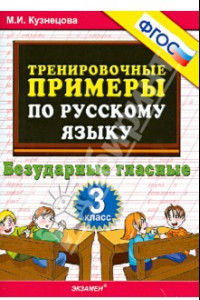 Книга Русский язык. 3 класс. Тренировочные примеры. Безударные гласные. ФГОС