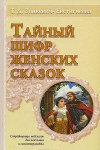 Книга Тайный шифр женских сказок Сокровищница подсказок д/психолога и сказкотерапевта