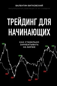 Книга Трейдинг для начинающих