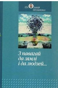 Книга З павагай да зямл? ? да людзей...